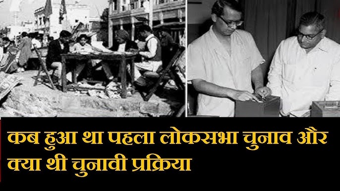 Bharat-me-lok-sabha-ka-pehla-chunav