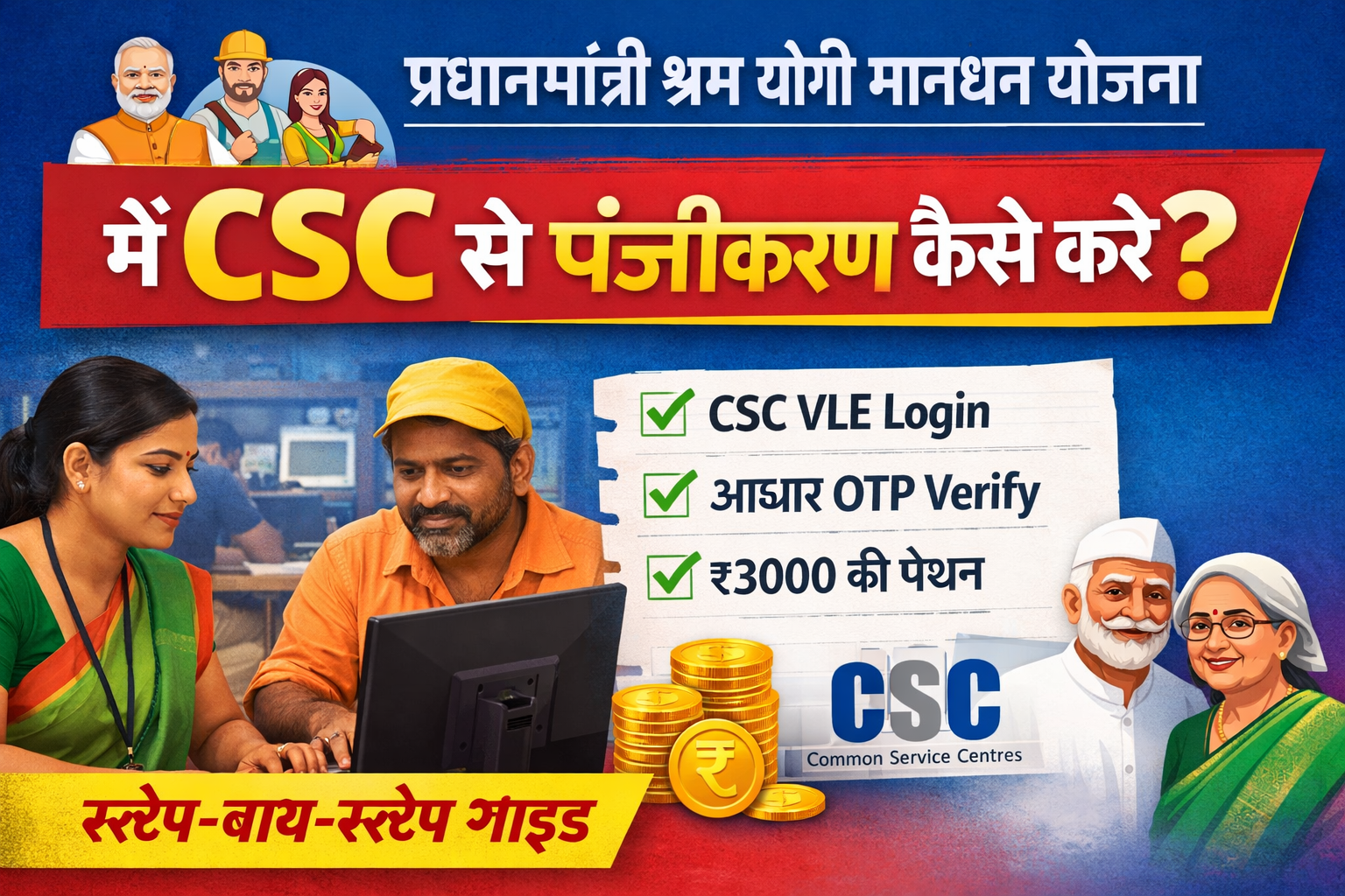 CSC/maandhan.in पर पंजीकरण कैसे करें